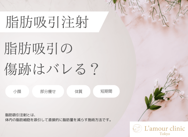 脂肪吸引注射の傷跡はバレる？｜傷跡の目立ちにくい脂肪吸引注射を紹介